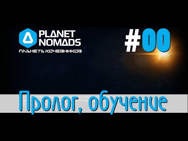 Planet Nomads #00 Планета кочевников - Сюжетное прохождение. Пролог, обучение. Старт сезона.