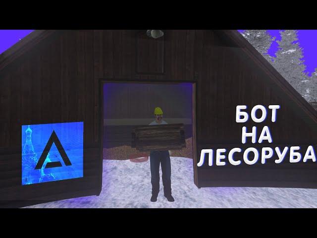 БЕГАЮЩИЙ БОТ НА ЛЕСОРУБА AMAZING RP!