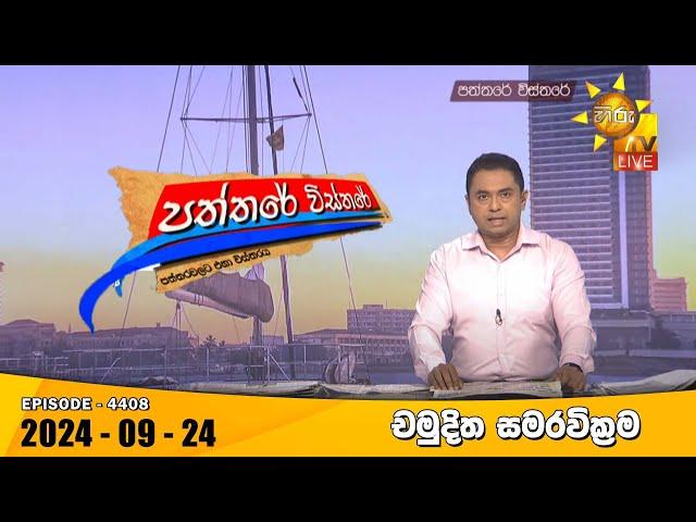 Hiru TV Paththare Visthare - හිරු ටීවී පත්තරේ විස්තරේ LIVE | 2024-09-24 | Hiru News