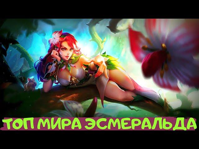 КАК ИГРАЕТ ТОП МИРА ЭСМЕРАЛЬДА  ГАЙД НА ЭСМЕРАЛЬДУ  MOBILE LEGENDS  MLBB