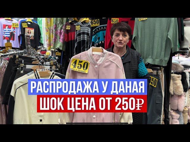 ШОК ЦЕНА РАСПРОДАЖА У ДАНАЯ ‼️НОВИНКИ РАЗМЕРЫ 42-62 #садовод #рыноксадовод