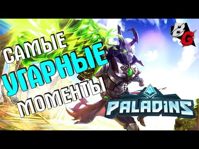 Самые Угарные Моменты в PALADINS