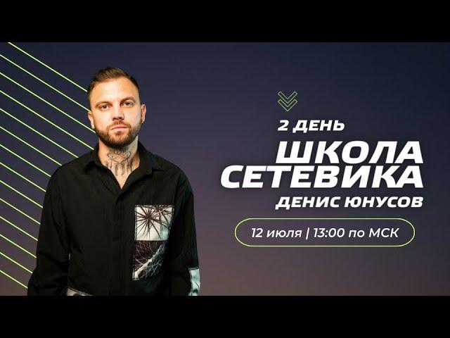 Школа Сетевика Урок 2 - Денис Юнусов