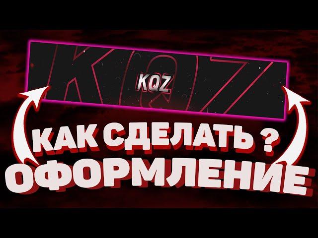 Как Сделать Красивую Шапку Для Ютуб Канала  С Нуля?! без программ  | Готовые шапки