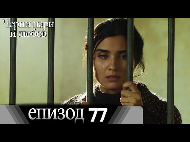 Черни пари и любов  - Епизод 77 (Български дублаж) | Kara Para Ask