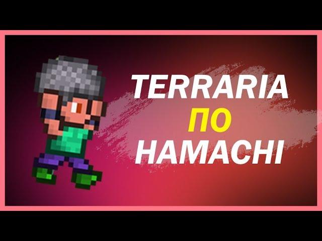 КАК ПОИГРАТЬ В TERRARIA ПО HAMACHI С ДРУГОМ