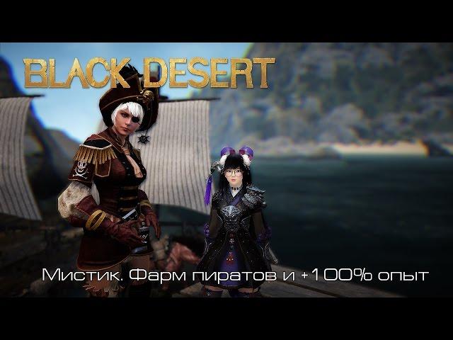 Black Desert l Мистик. Фарм пиратов и +100% опыт |