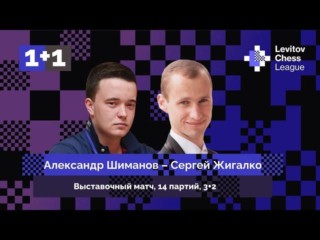 ШИМАНОВ ️ ЖИГАЛКО || Блиц - матч, 14 партий, 3+2 || Levitov Chess League ️ Lichess.org [RU]