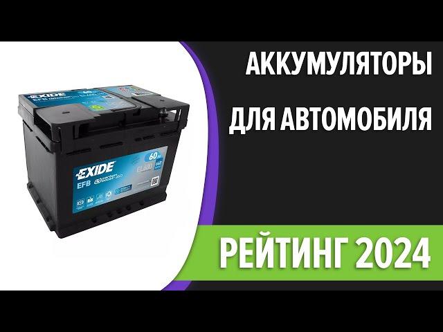 ТОП—8. Лучшие аккумуляторы для автомобиля с Start Stop [AGM, EFB]. Рейтинг 2024 года!