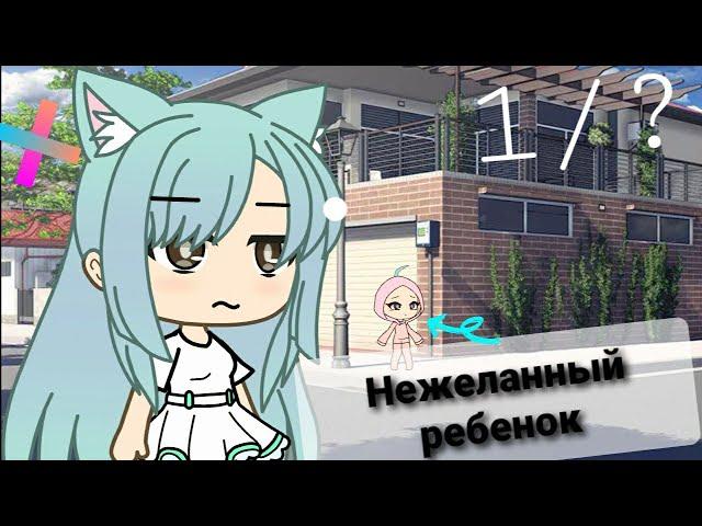 Нежеланный ребенок//1/?//Gacha life//[]•Шизу•[]