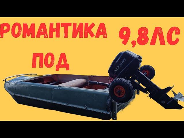 Романтика под мотором Parsun 9,8л.с