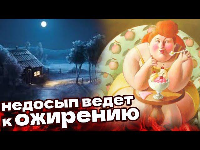 Дефицит СНА влияет на массу тела!Сон и ожирение - есть связь!