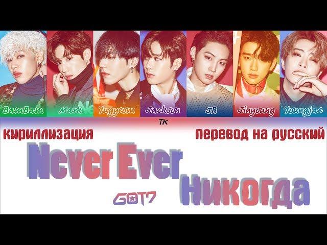 GOT7 - Never Ever [ТЕКСТ/КИРИЛЛИЗАЦИЯ/ПЕРЕВОД НА РУССКИЙ Color Coded Lyrics]