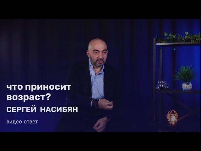 Старые смыслы вчерашнего дня или что приносит возраст