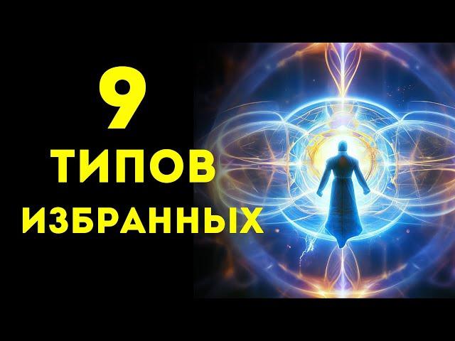 9 Типов ИЗБРАННЫХ и их Божественные ЦЕЛИ