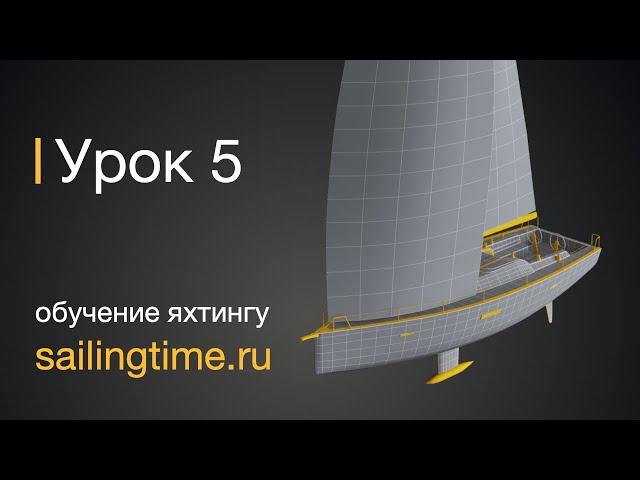Подготовка парусной яхты к выходу в море — урок 5 | Школа яхтинга Sailing Time