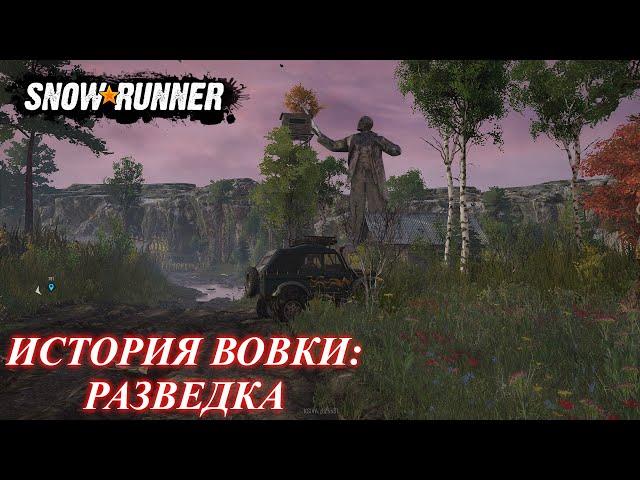 SnowRunner История Вовки: разведка
