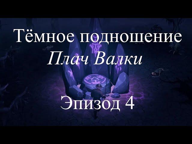 GRIM SOUL Тёмное подношение | Эпизод 4| Плач Валки