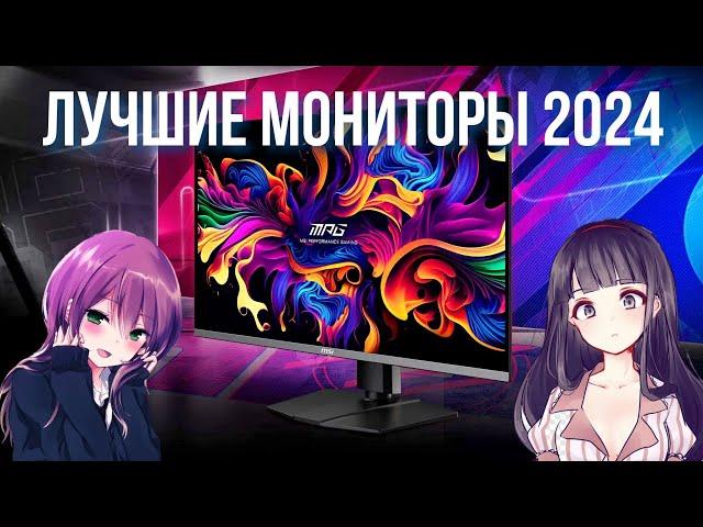 ЛУЧШИЕ МОНИТОРЫ 2024 | РЫНОК МОНИТОРОВ 2024  BLAGO PC