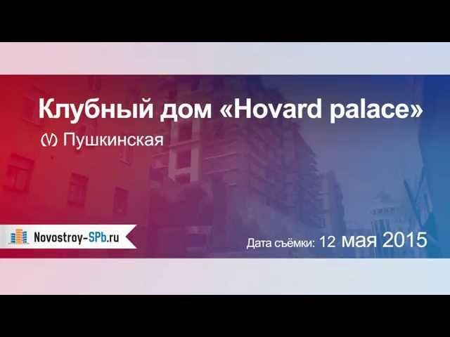 Клубный дом «Hovard palace» (Ховард Палас)