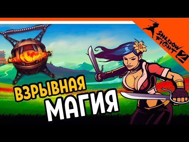  ОТКРЫЛ ВЗРЫВНУЮ МАГИЮ ️ Shadow Fight 2 (Шадоу файт 2) Прохождение