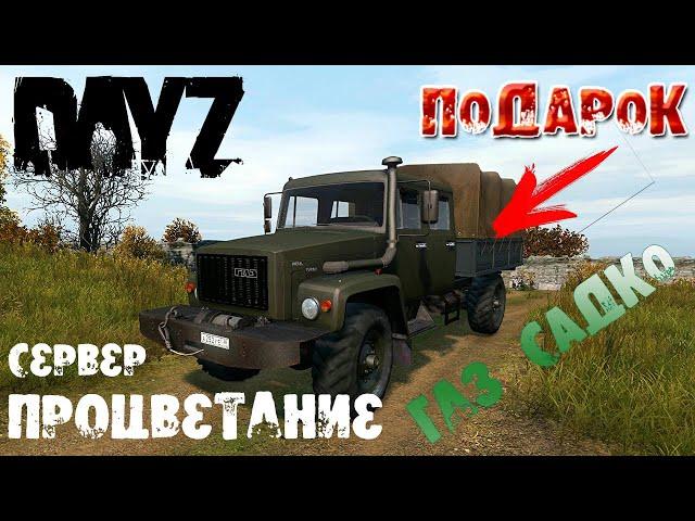 DayZ Обзор ГаЗ Садко