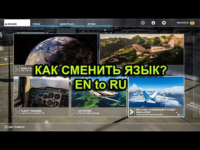 Microsoft flight simulator 2020 Как сменить язык. Русификация MFS 2020