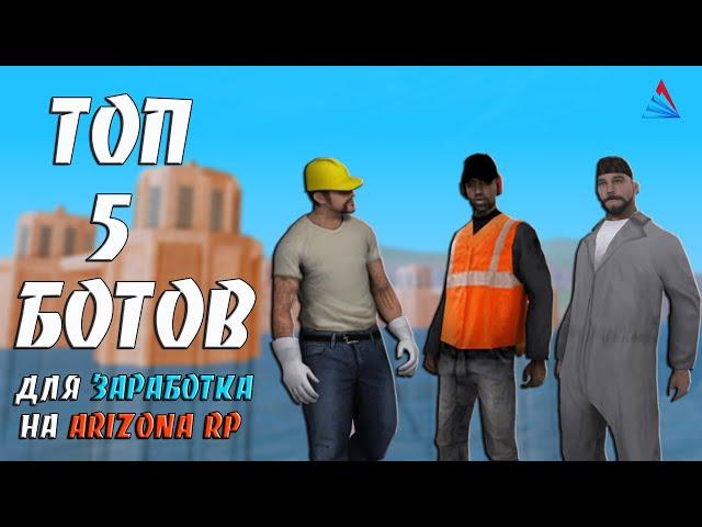 ТОП 5 БОТОВ ДЛЯ ЗАРАБОТКА НА ARIZONA RP / ФАРМИМ ДЕНЬГИ И КВЕСТЫ С ПОМОЩЬЮ БОТОВ В GTA SAMP #21