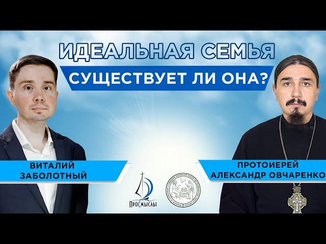 Идеальная семья, существует ли она? Протоиерей Александр Овчаренко и Виталий Заболотный.