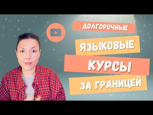 Долгосрочные языковые курсы за рубежом (Испания, Франция, Австрия, Германия):учебная виза по курсам