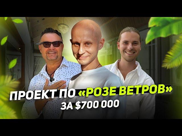 Проект по «Розе Ветров» за $700 000 | Как тайские стандарты могут все изменить? |  Пхукет