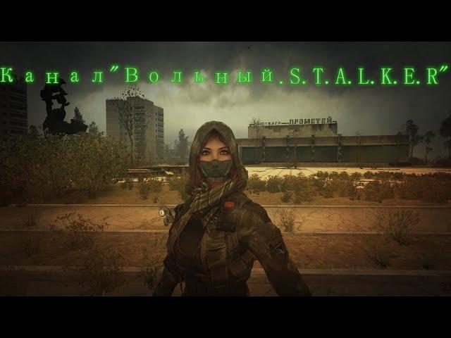 Канал "Вольный.S.T.A.L.K.E.R."Трейлер.Весна 2023.