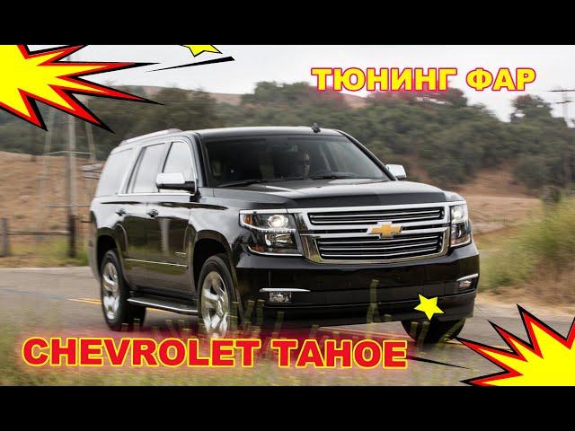 Тюнинг фар на Chevrolet Tahoe установка светодиодных Bi Led линз