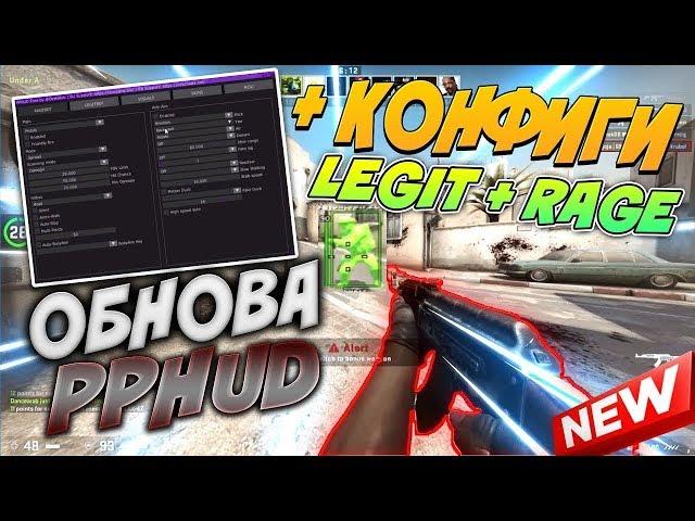 ЛУЧШИЙ БЕСПЛАТНЫЙ ЧИТ PPHUD 24.03.19 КОНФИГИ ЛЕГИТ / РЕЙДЖОБНОВЛЕНИЕ ППХУД! СКАЧАТЬ ЯНДЕКС.ДИСК