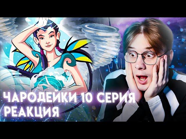 ПОПАЛИ В КАРТИНУ! Чародейки 10 серия 1 сезон ! Реакция