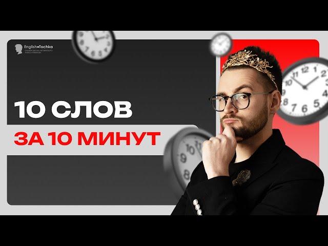 Запомните 10 английских слов за 10 минут