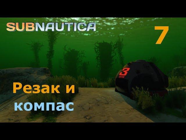 Subnautica (релиз), прохождение сюжета, #7 Резак и компас