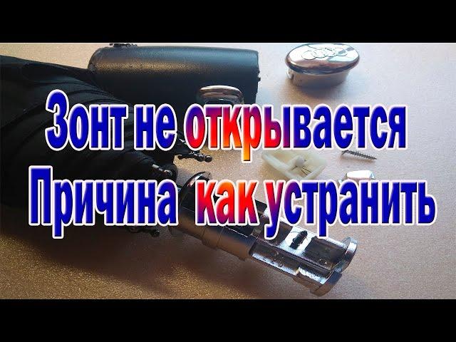 Зонт не открывается/ Как разобрать и просто устранить