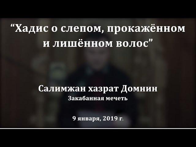 "Хадис о слепом, прокажённом и лишённом волос", Салимжан хазрат Домнин