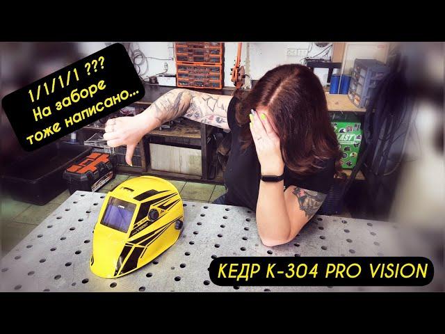 Сварочная маска КЕДР К-304 PRO VISION / Честный обзор