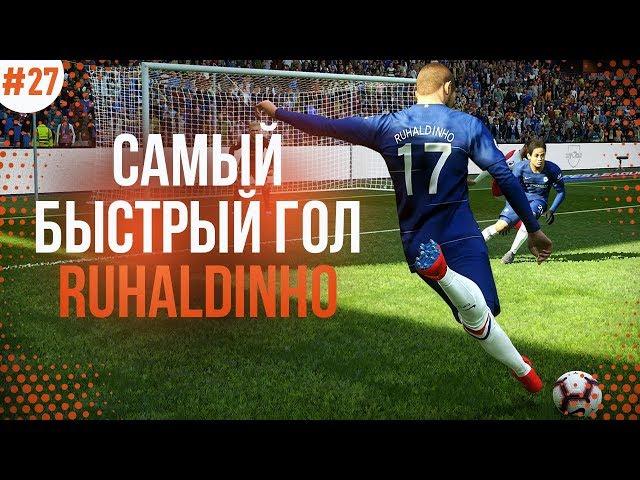  КАРЬЕРА ЗА ИГРОКА - РУХАЛДИНЬО ЗАБИЛ САМЫЙ БЫСТРЫЙ ГОЛ!