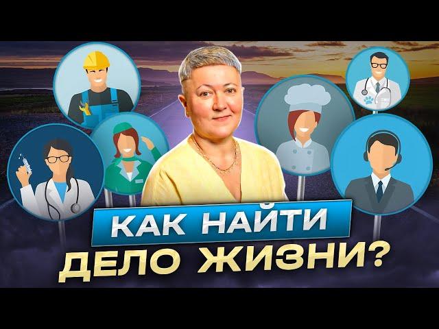 Как выбрать дело жизни?