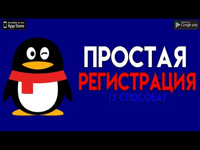 ️ ПРОСТАЯ РЕГИСТРАЦИЯ В QQ ️