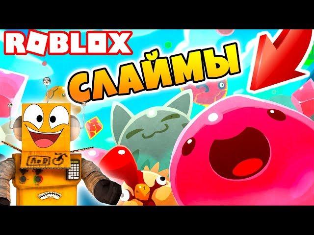 СОЗДАЛ ФЕРМУ СЛАЙМОВ В РОБЛОКС! ROBLOX SIMULATOR