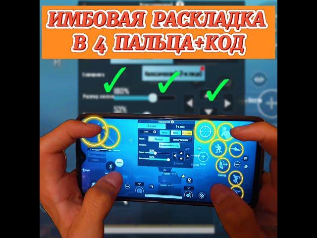 ИМБОВАЯ РАСКЛАДКА В 4 ПАЛЬЦА+КОД В PUBGMOBILE |  РАСКЛАДКА | PUBGMOBILE