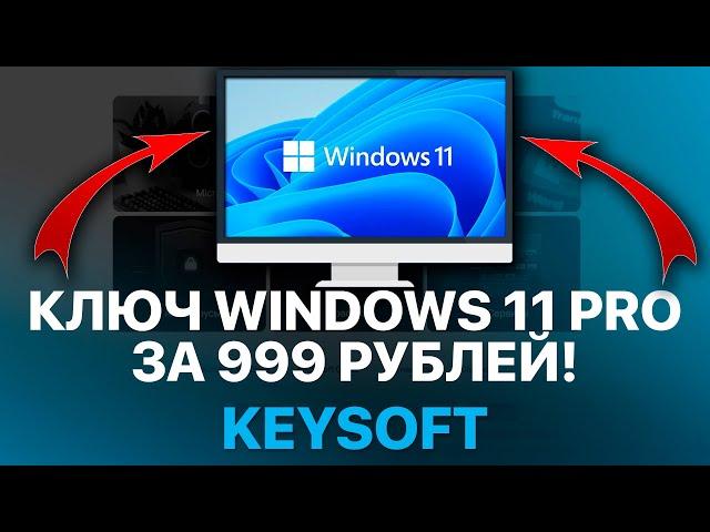 WINDOWS 11 PRO За 999 РУБЛЕЙ?! КУПИЛ КЛЮЧ АКТИВАЦИИ WINDOWS, OFFICE - РАЗОБЛАЧЕНИЕ!