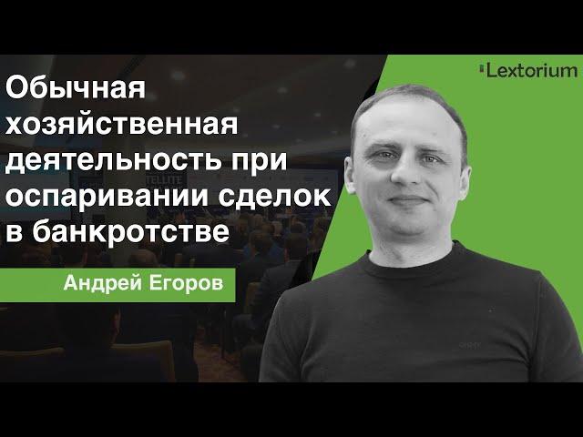 Обычная хозяйственная деятельность при оспаривание сделок в банкротстве