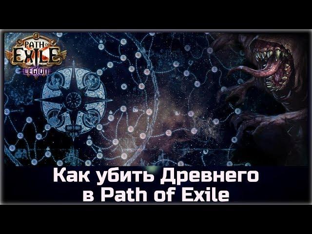 Как убить Древнего в Path of Exile. Рекомендации для новичков.