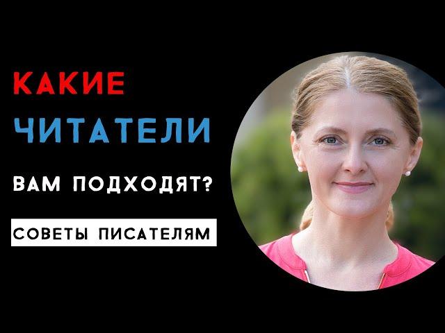 Советы писателям: Какие читатели вам подходят?