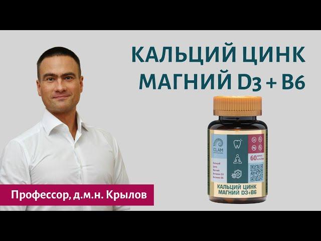 Кальций Цинк Магний D3+B6. Комплекс для активного долголетия